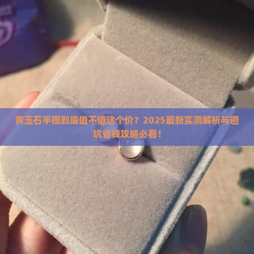 黄玉石手镯贵吗