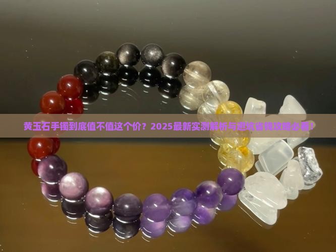 黄玉石手镯贵吗