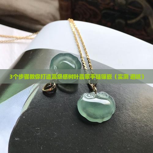 树叶翡翠手链镶嵌