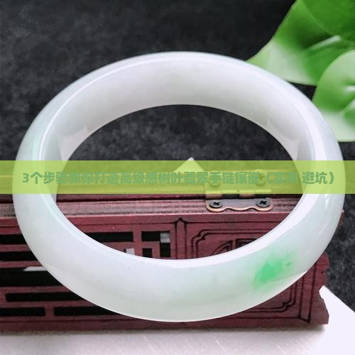 树叶翡翠手链镶嵌
