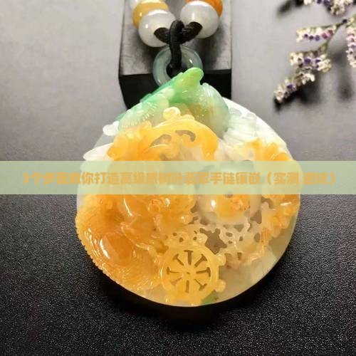 树叶翡翠手链镶嵌