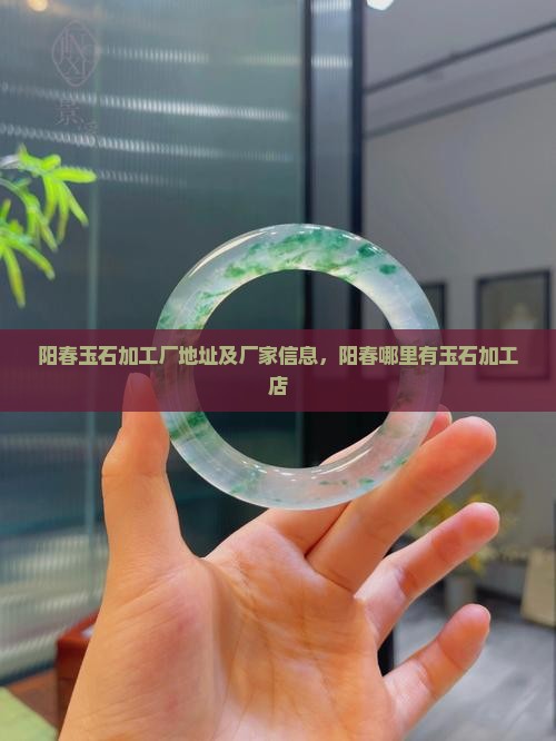阳春玉石加工