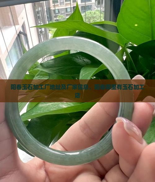 阳春玉石加工