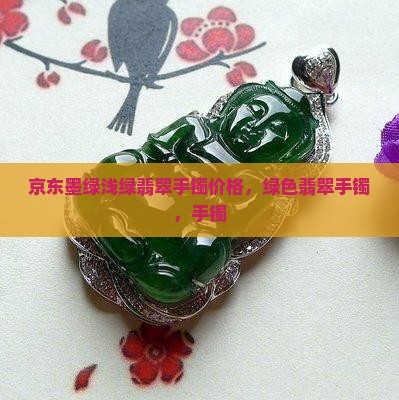 墨绿浅绿翡翠镯子