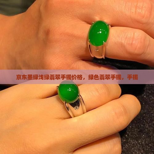墨绿浅绿翡翠镯子