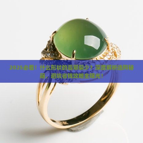 什么形状的翡翠裂少