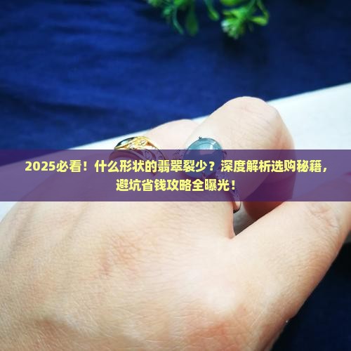 什么形状的翡翠裂少