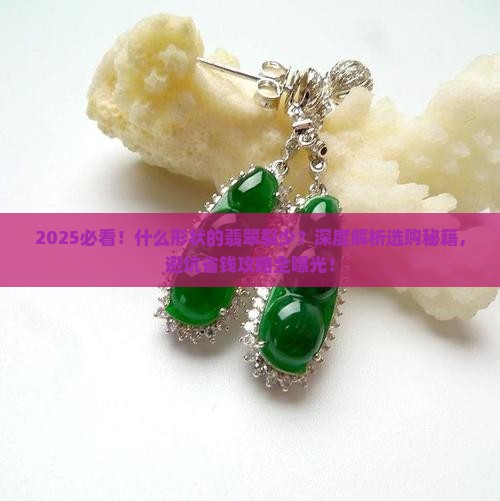 什么形状的翡翠裂少