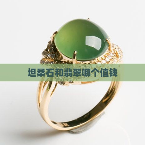 坦桑石和翡翠哪个值钱