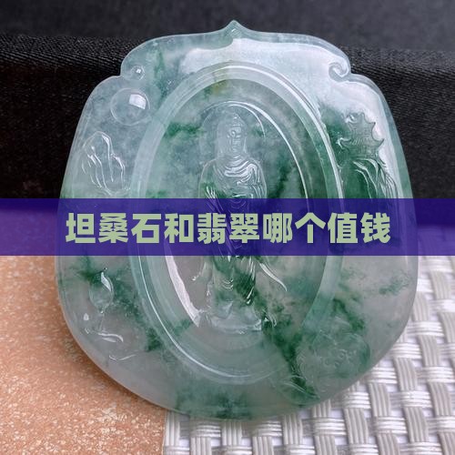坦桑石和翡翠哪个值钱
