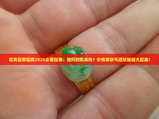 花青翡翠福牌