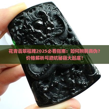 花青翡翠福牌