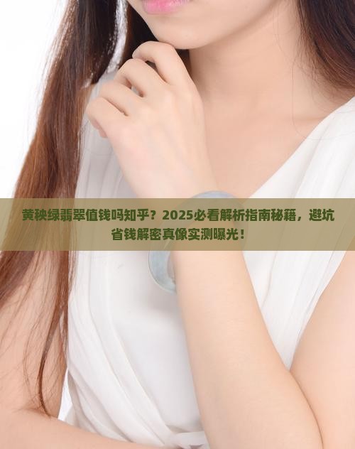 黄秧绿翡翠值钱吗知乎