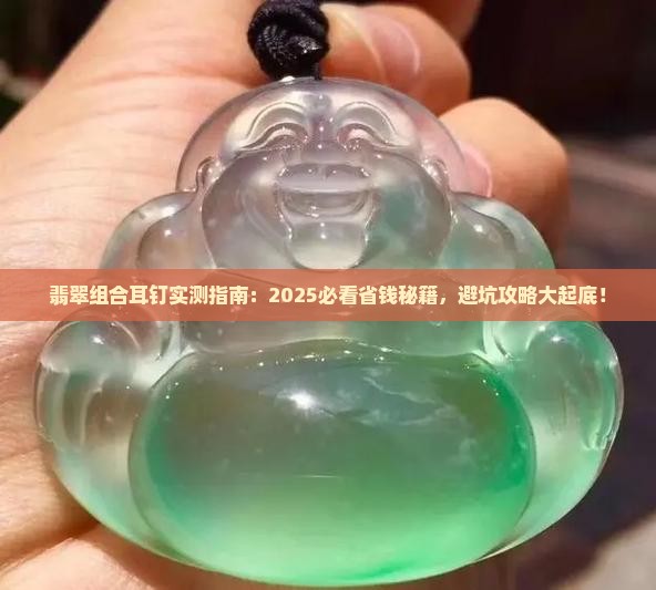 翡翠组合耳钉