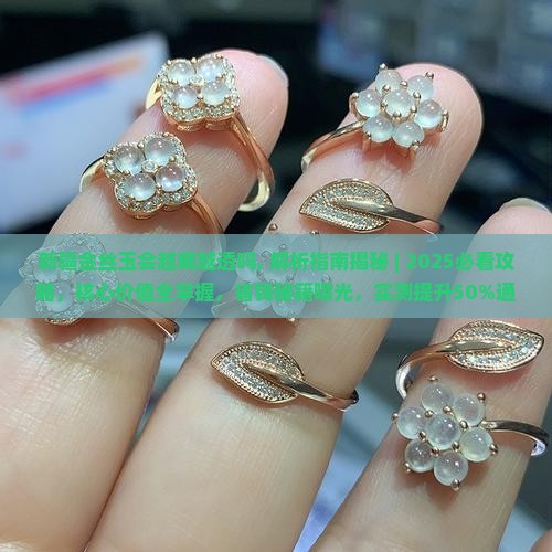 新疆金丝玉会越戴越透吗