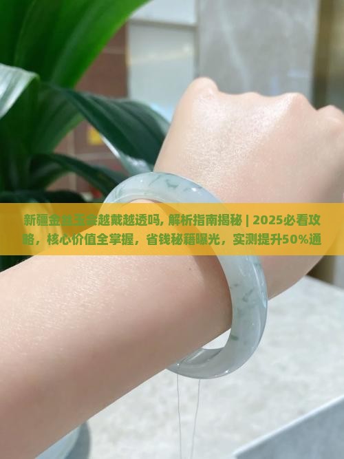 新疆金丝玉会越戴越透吗