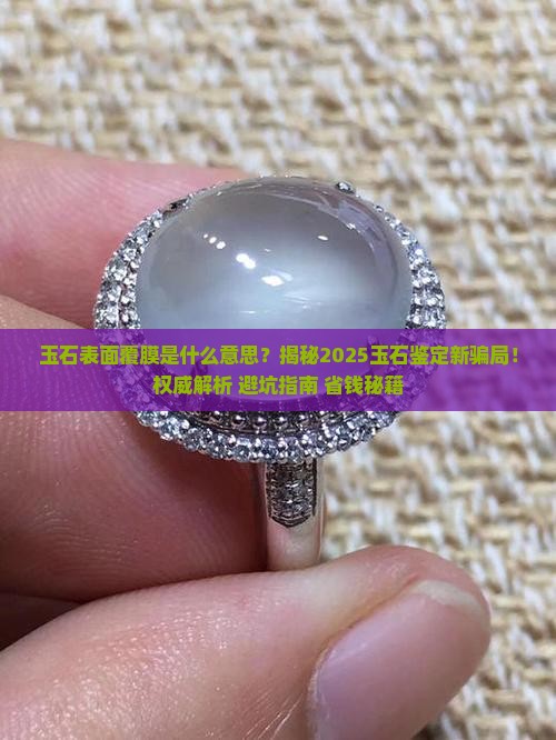 玉石表面覆膜是什么意思