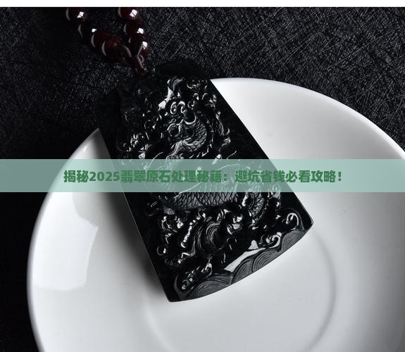 买翡翠原石处理