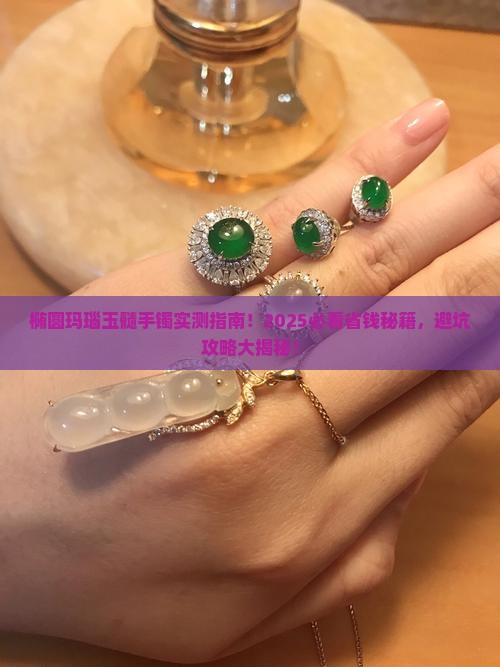 椭圆玛瑙玉髓手镯