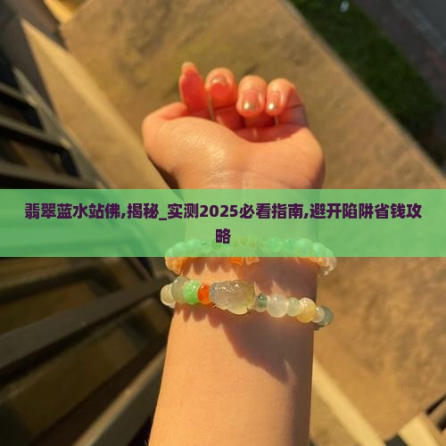 翡翠蓝水站佛