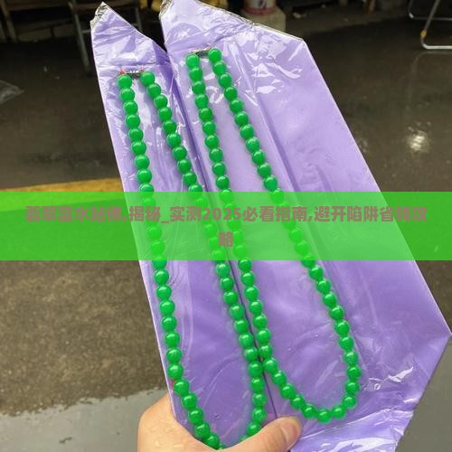 翡翠蓝水站佛