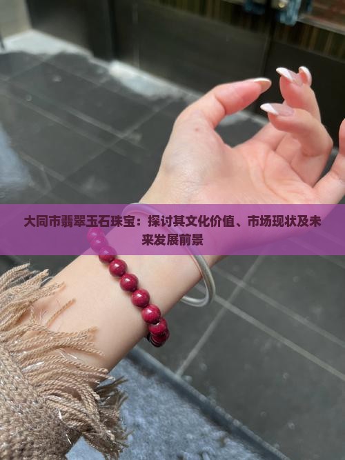 大同市翡翠玉石珠宝