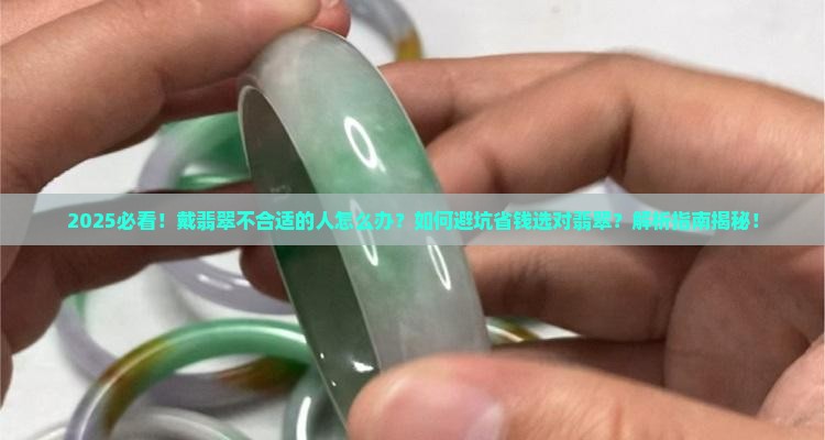 戴翡翠不合适的人怎么办呢