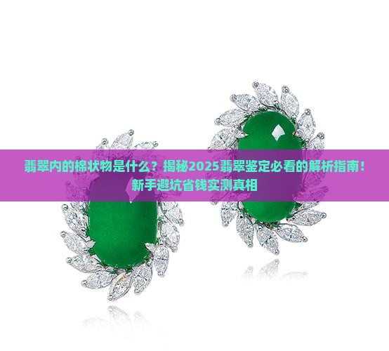 翡翠内的棉状物是什么