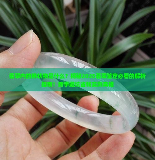 翡翠内的棉状物是什么