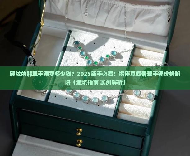 裂纹的翡翠手镯卖多少钱