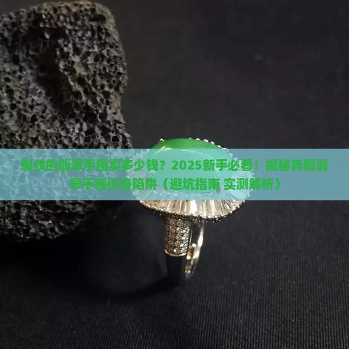 裂纹的翡翠手镯卖多少钱