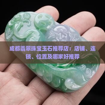 成都翡翠珠宝玉石推荐店