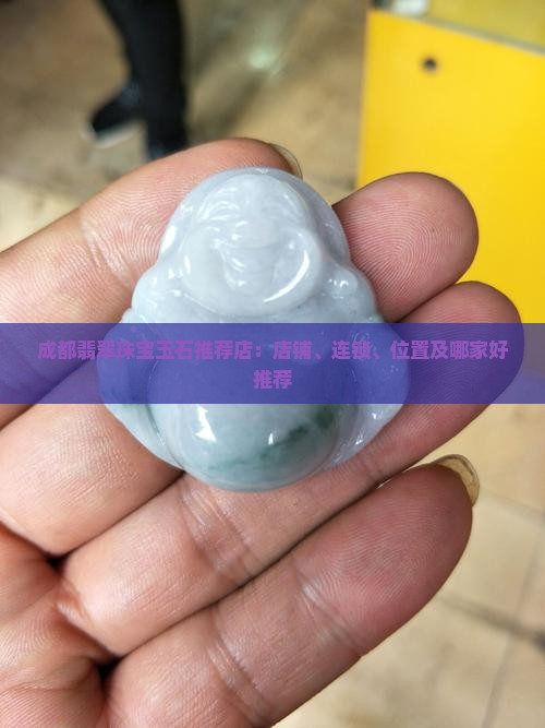 成都翡翠珠宝玉石推荐店