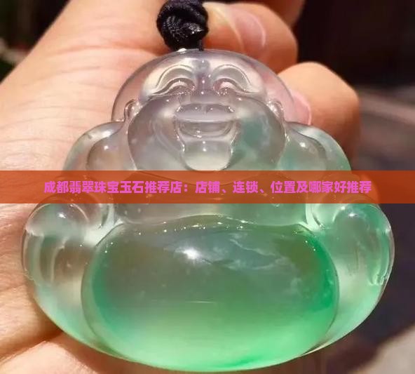 成都翡翠珠宝玉石推荐店