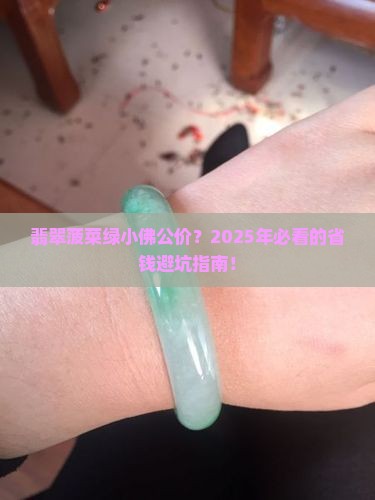 翡翠菠菜绿小佛公价