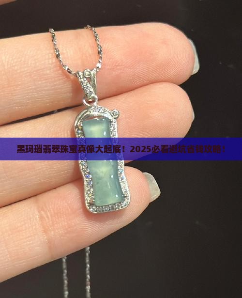 黑玛瑙珠宝翡翠