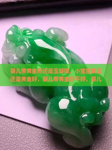 婴儿带黄金好还是玉好呢