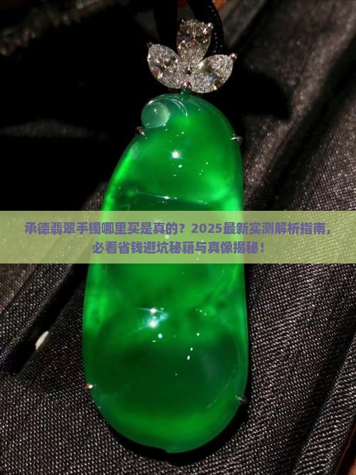 承德翡翠手镯哪里买是真的