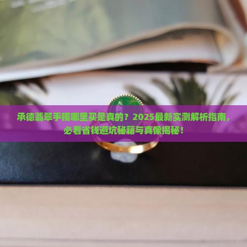 承德翡翠手镯哪里买是真的