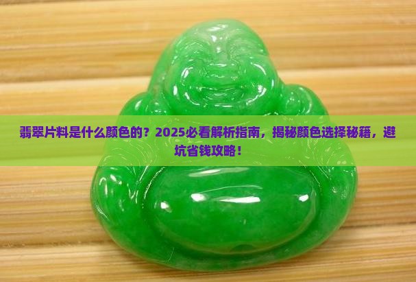 翡翠片料是什么颜色的