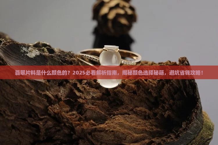 翡翠片料是什么颜色的