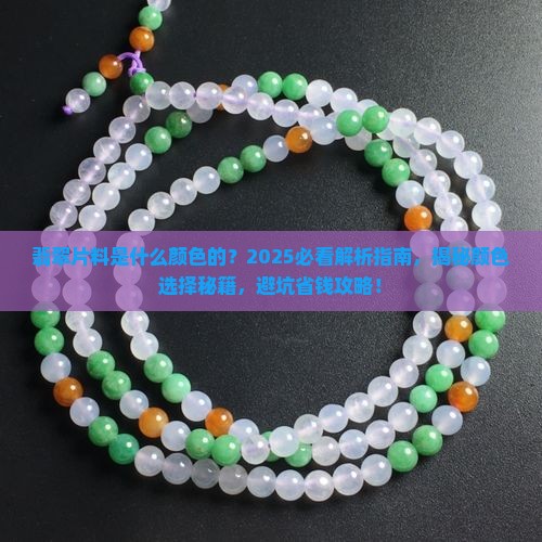 翡翠片料是什么颜色的