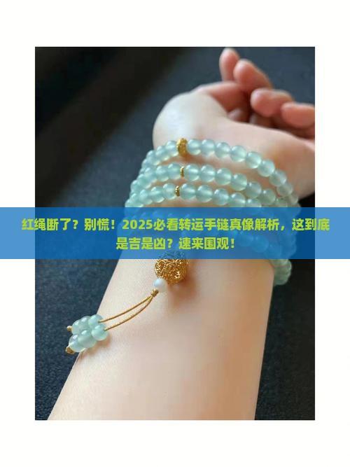 玉石手串转运手链红绳断了