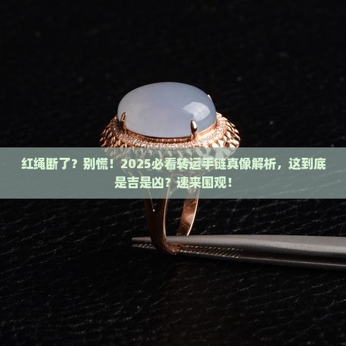 玉石手串转运手链红绳断了