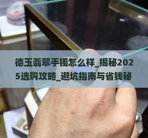 德玉翡翠手镯怎么样