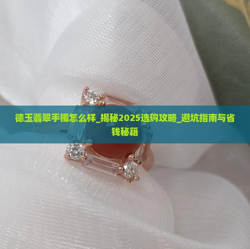 德玉翡翠手镯怎么样