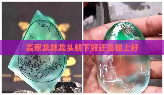 翡翠龙牌龙头向下还是向上