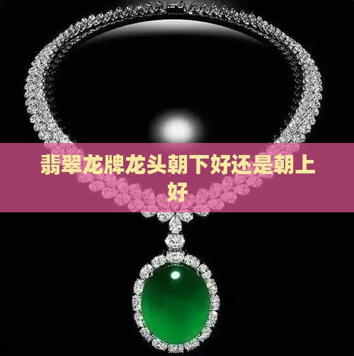 翡翠龙牌龙头向下还是向上