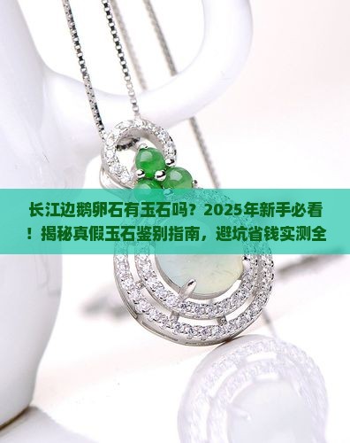 长江边鹅卵石有玉石吗