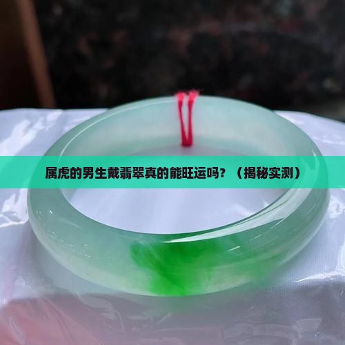 属虎可以佩戴翡翠吗男的戴什么